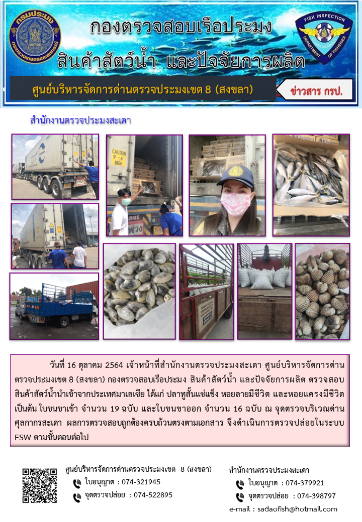 ประชาสัมพันธ์การปฏิบัติงาน ประจำวันที่ 16 ตุลาคม 2564 สำนักงานตรวจประมงสะเดา..คลิก