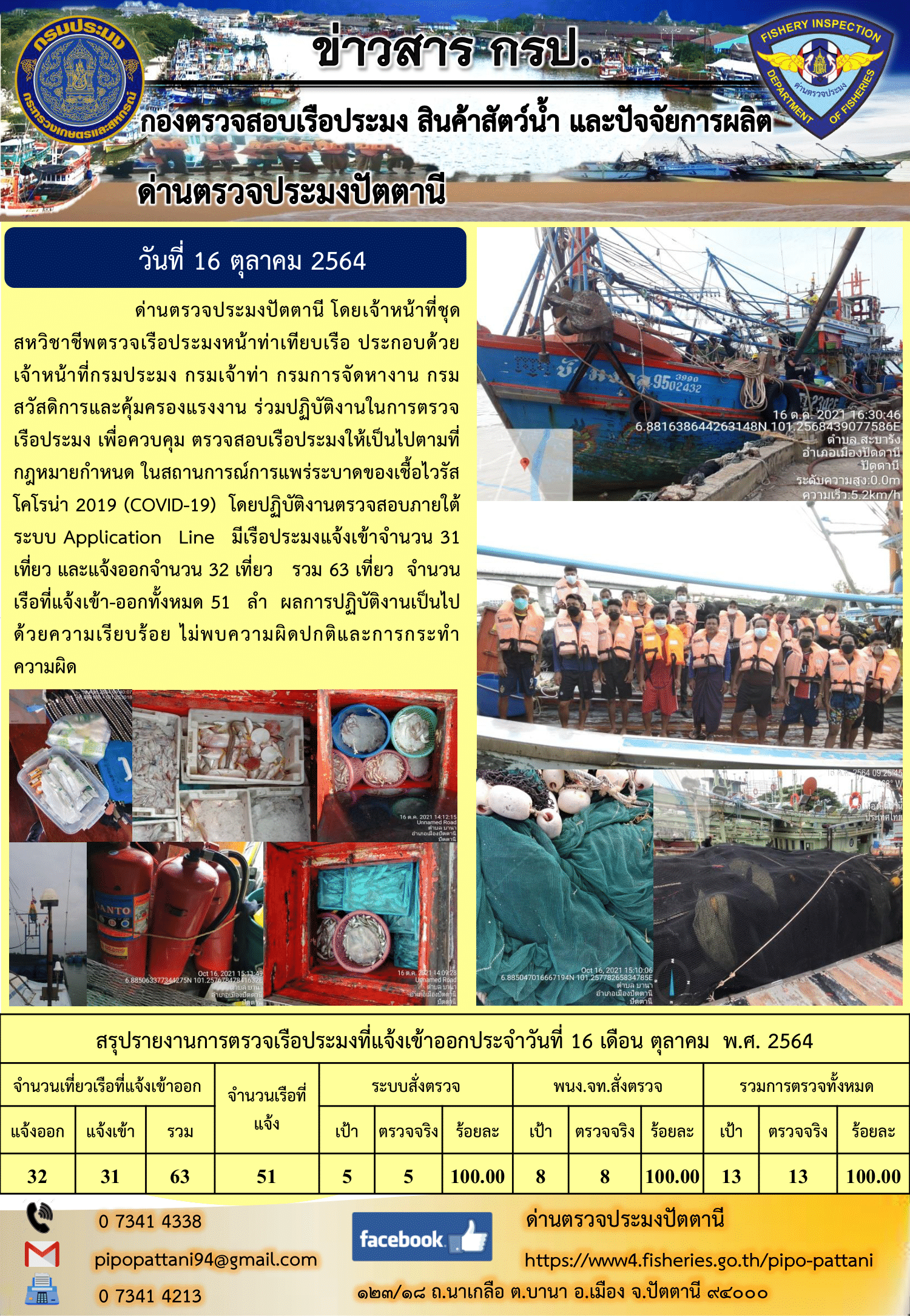 ข่าวสารการปฏิบัติงาน ด่านตรวจประมงปัตตานี 16 ต.ค. 64..คลิก