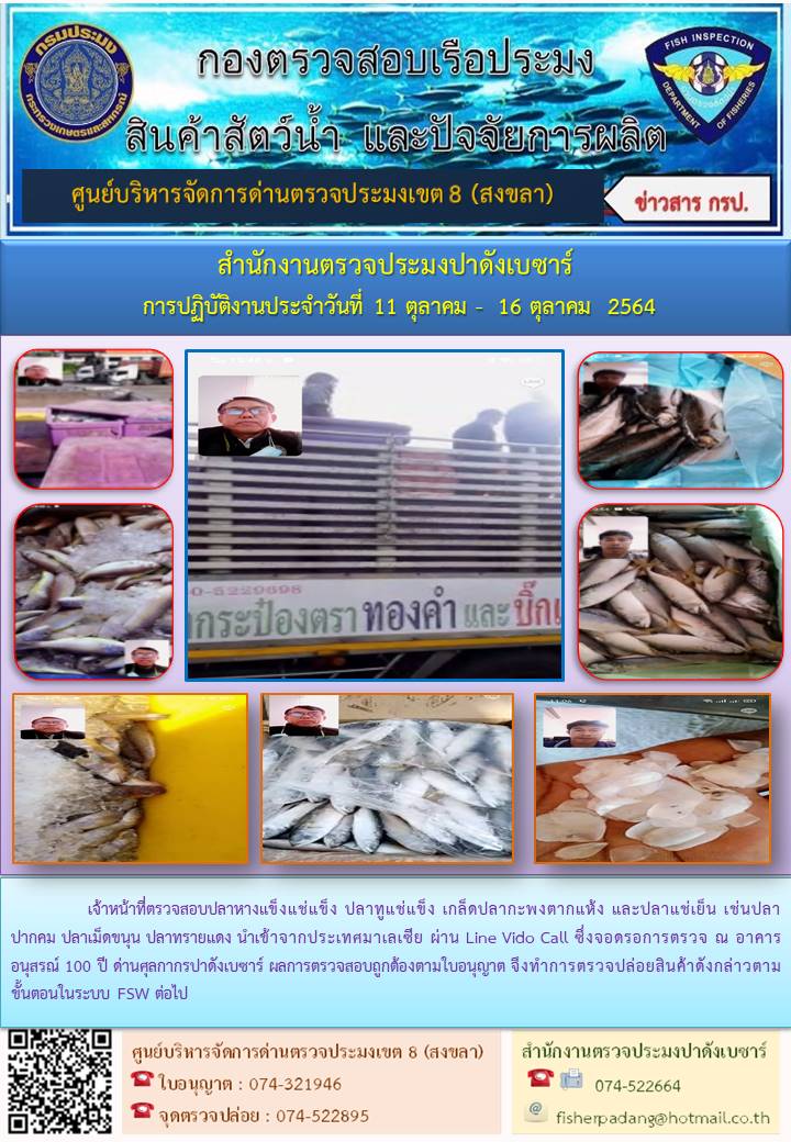 ประชาสัมพันธ์การปฏิบัติงาน  สำนักงานตรวจประมงปาดังเบซาร์..คลิก