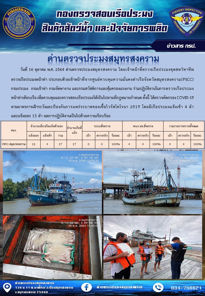สถิติการแจ้งเข้า - ออกเรือประมงพาณิชย์ ด่านตรวจประมงสมุทรสงคราม ประจำวันที่ 16 ตุลาคม 2564..คลิก