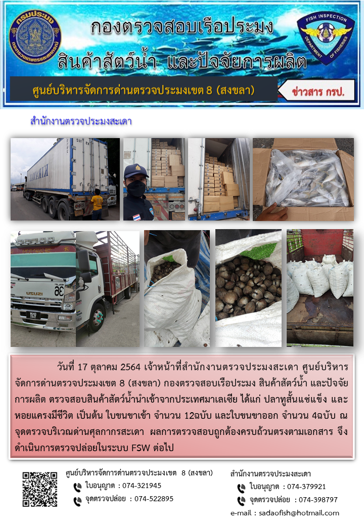 ประชาสัมพันธ์การปฏิบัติงาน ประจำวันที่ 17 ตุลาคม 2564 สำนักงานตรวจประมงสะเดา..คลิก