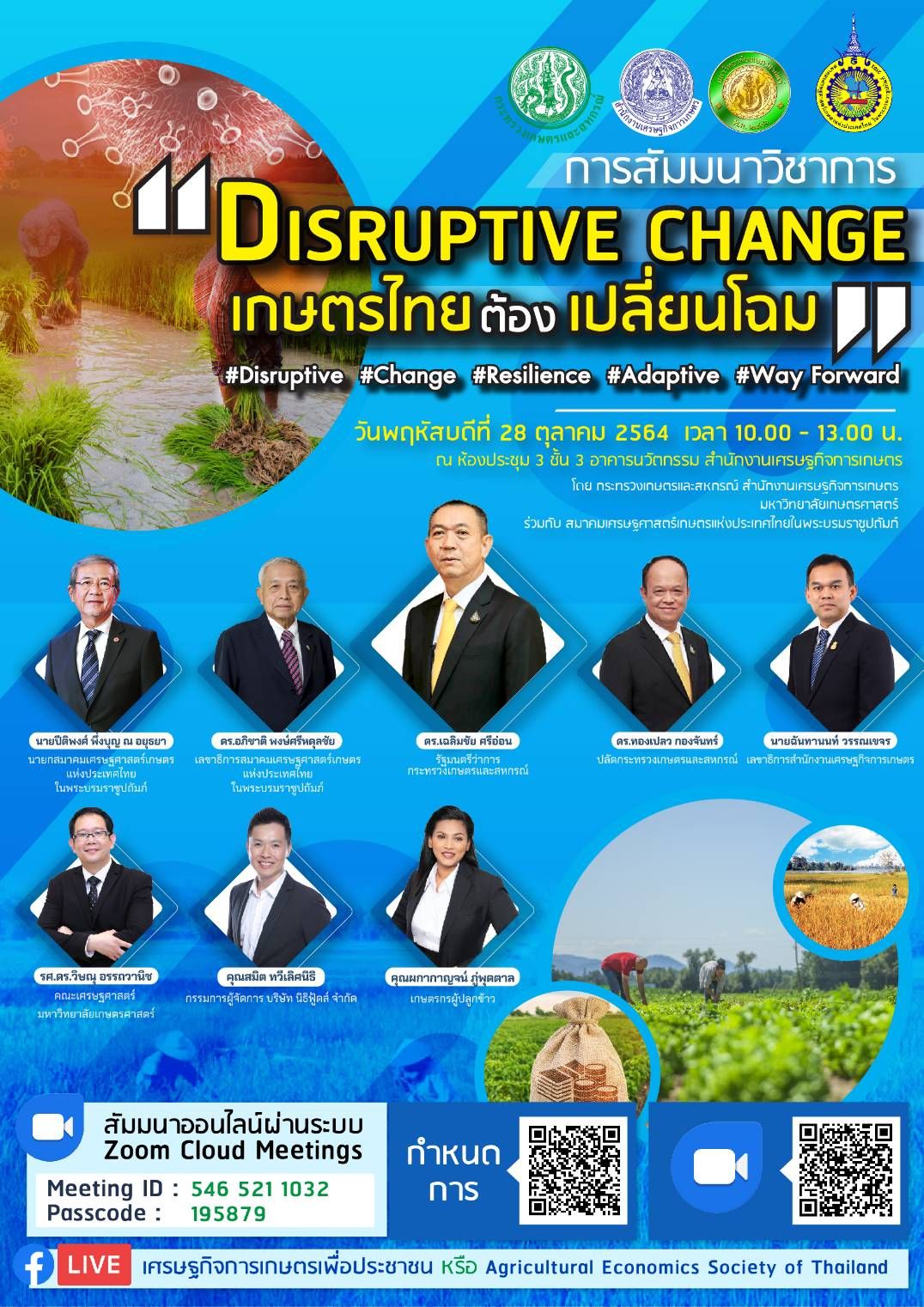 ขอเชิญเข้าร่วมงานสัมมนาวิชาการ “Disruptive Change: เกษตรไทยต้องเปลี่ยนโฉม