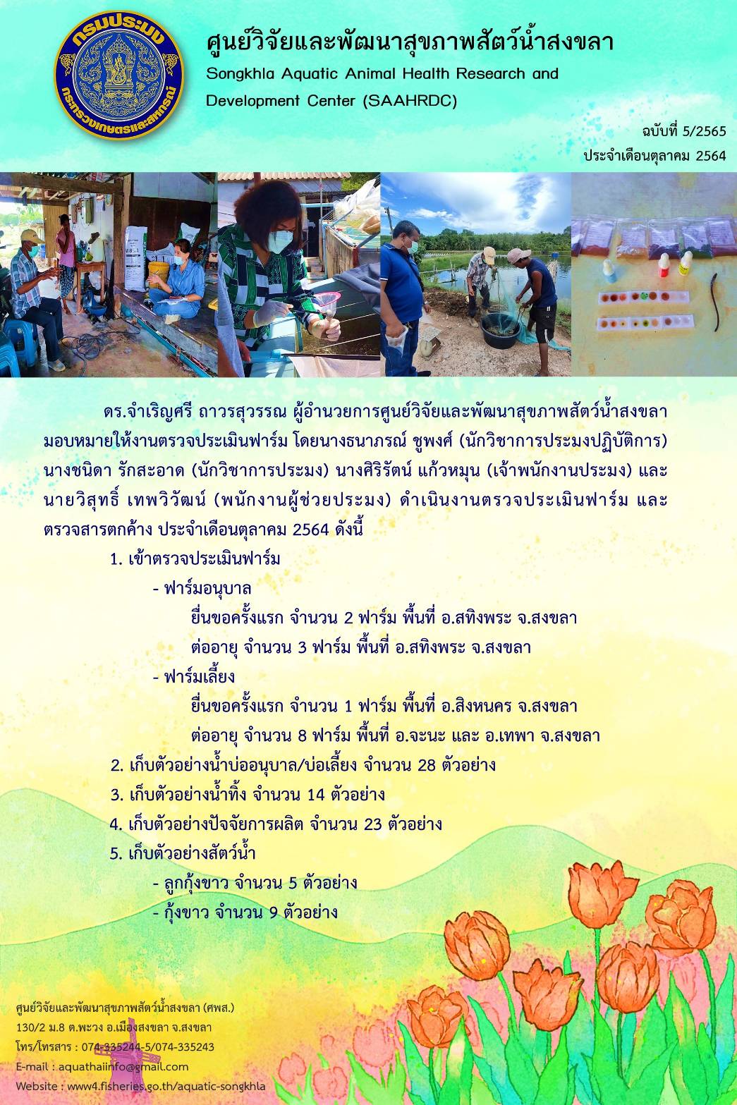 ฉบับที่ 5/2565 ศูนย์วิจัยและพัฒนาสุขภาพสัตว์น้ำสงขลา ดำเนินงานตรวจประเมินฟาร์ม และ ตรวจสารตกค้าง ประจำเดือนตุลาคม 2564..คลิก