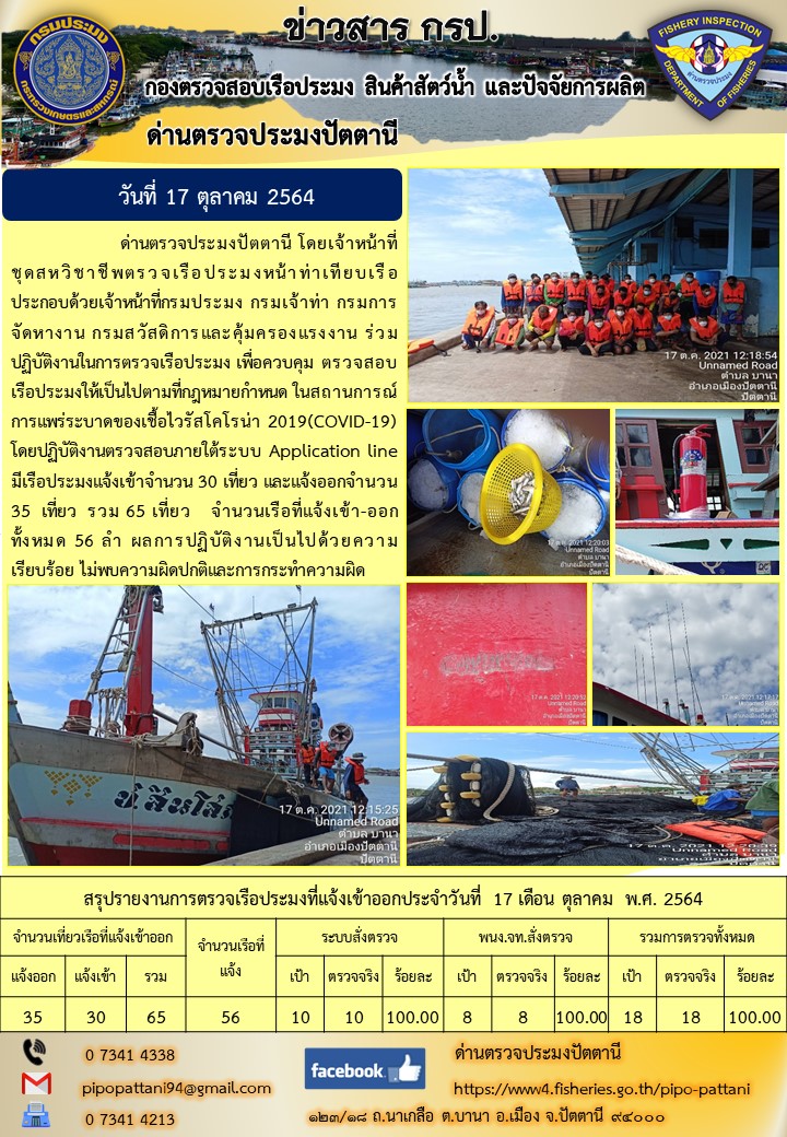 ข่าวสารการปฏิบัติงาน ด่านตรวจประมงปัตตานี 17 ต.ค. 64..คลิก