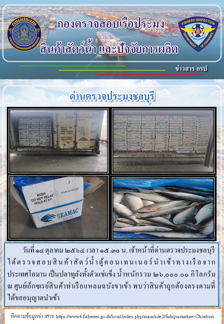 การปฏิบัติงานของเจ้าหน้าที่ด่านตรวจประมงชลบุรีประจำวันที่ 14 ตุลาคม 2564..คลิก