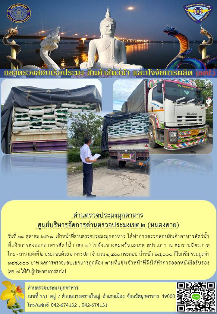 ข่าวประชาสัมพันธ์ด่านตรวจประมงมุกดาหาร วันที่ 18 ตุลาคม 2564..คลิก