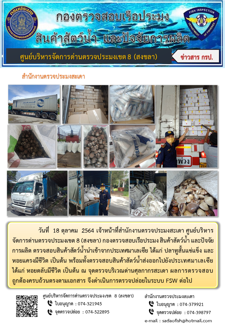 ประชาสัมพันธ์การปฏิบัติงาน ประจำวันที่ 18 ตุลาคม 2564 สำนักงานตรวจประมงสะเดา..คลิก