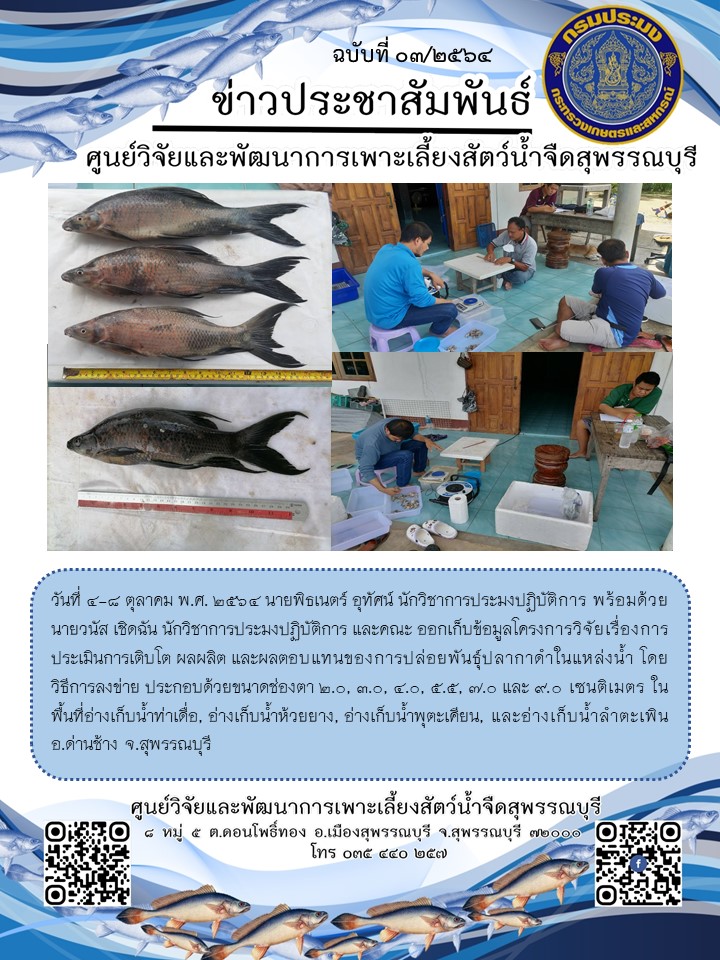 ข่าวประชาสัมพันธ์ฉบับที่03 ประจำเดือนตุลาคม 2564..คลิก