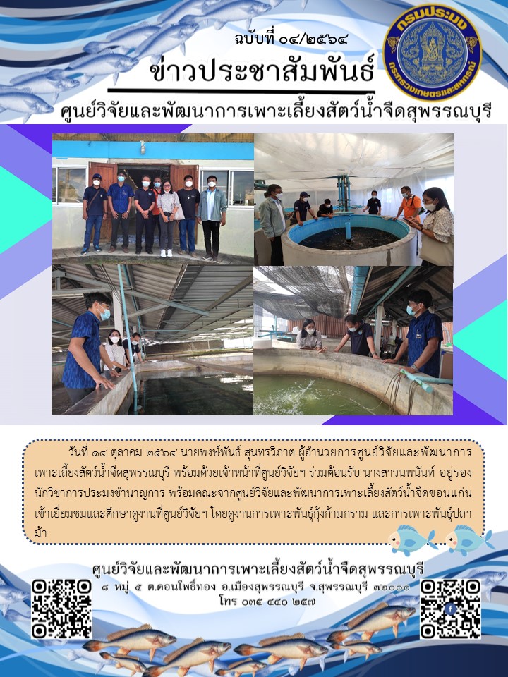 ข่าวประชาสัมพันธ์ฉบับที่04 ประจำเดือนตุลาคม 2564..คลิก
