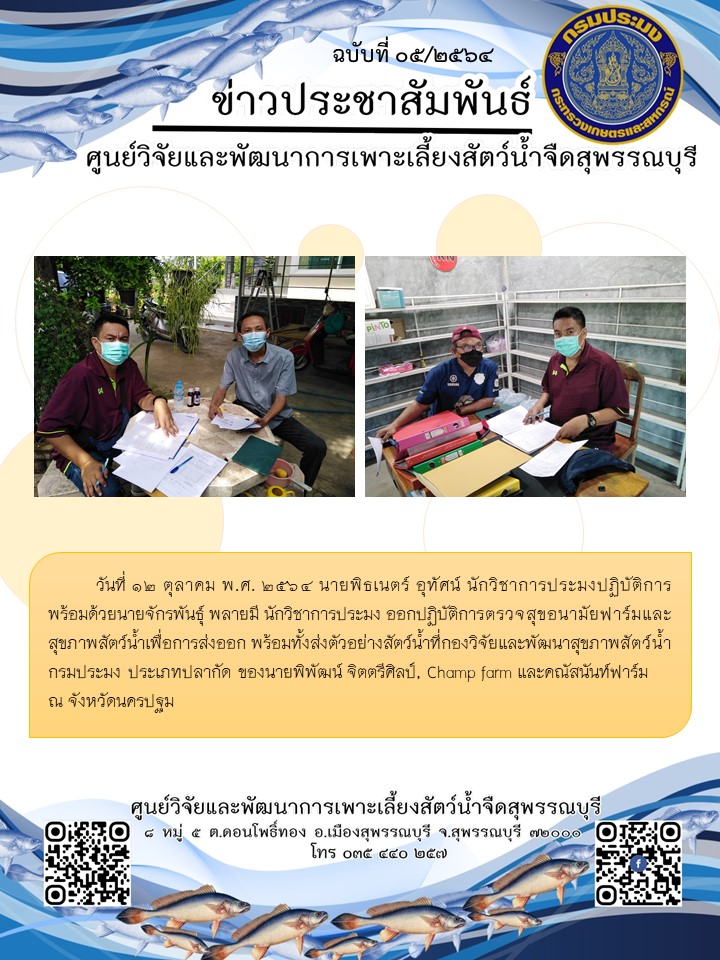 ข่าวประชาสัมพันธ์ฉบับที่05 ประจำเดือนตุลาคม 2564..คลิก