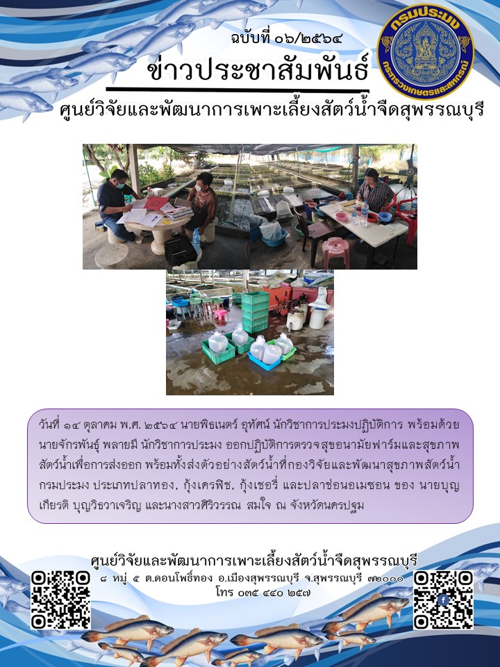 ข่าวประชาสัมพันธ์ฉบับที่06 ประจำเดือนตุลาคม 2564..คลิก