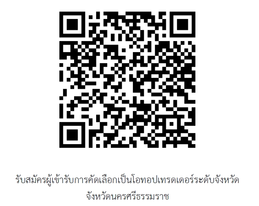 รับสมัครผู้เข้ารับการคัดเลือกเป็นโอทอปเทรดเดอร์ระดับจังหวัด จังหวัดนครศรีธรรมราช