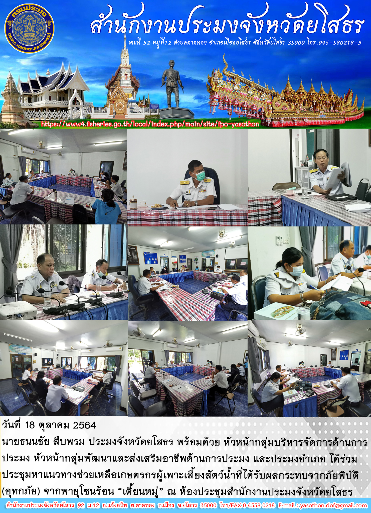 ประชุมหาแนวทางช่วยเหลือเกษตรกรผู้เพาะเลี้ยงสัตว์น้ำ ด้านประมง..คลิก