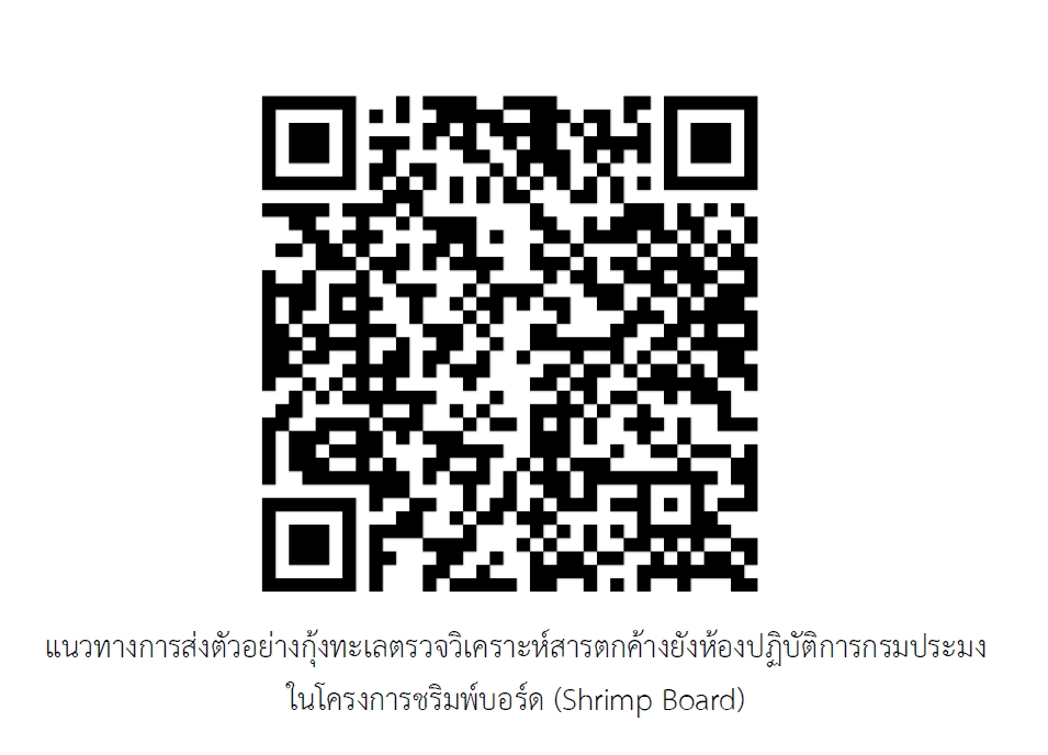 ประชาสัมพันธ์ แนวทางการส่งตัวอย่างกุ้งทะเลตรวจวิเคราะห์สารตกค้างยังห้องปฏิบัติการกรมประมง ในโครงการชริมพ์บอร์ด (Shrimp Board)