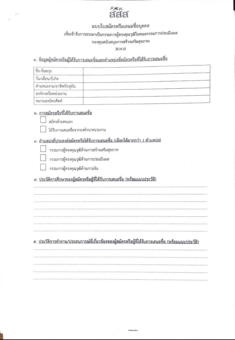 ประชาสัมพันธ์การรับสมัครและการเสนอชื่่่อบุคคล เพื่อเข้ารับการสรรหาเป็นกรรมการผู้ทรงคุณวุฒิ ในคณะกรรมการประเมิณผลการดำเนินงานของกองทุนสนับสนุนการสร้างเสริมสุุขภาพ..คลิก