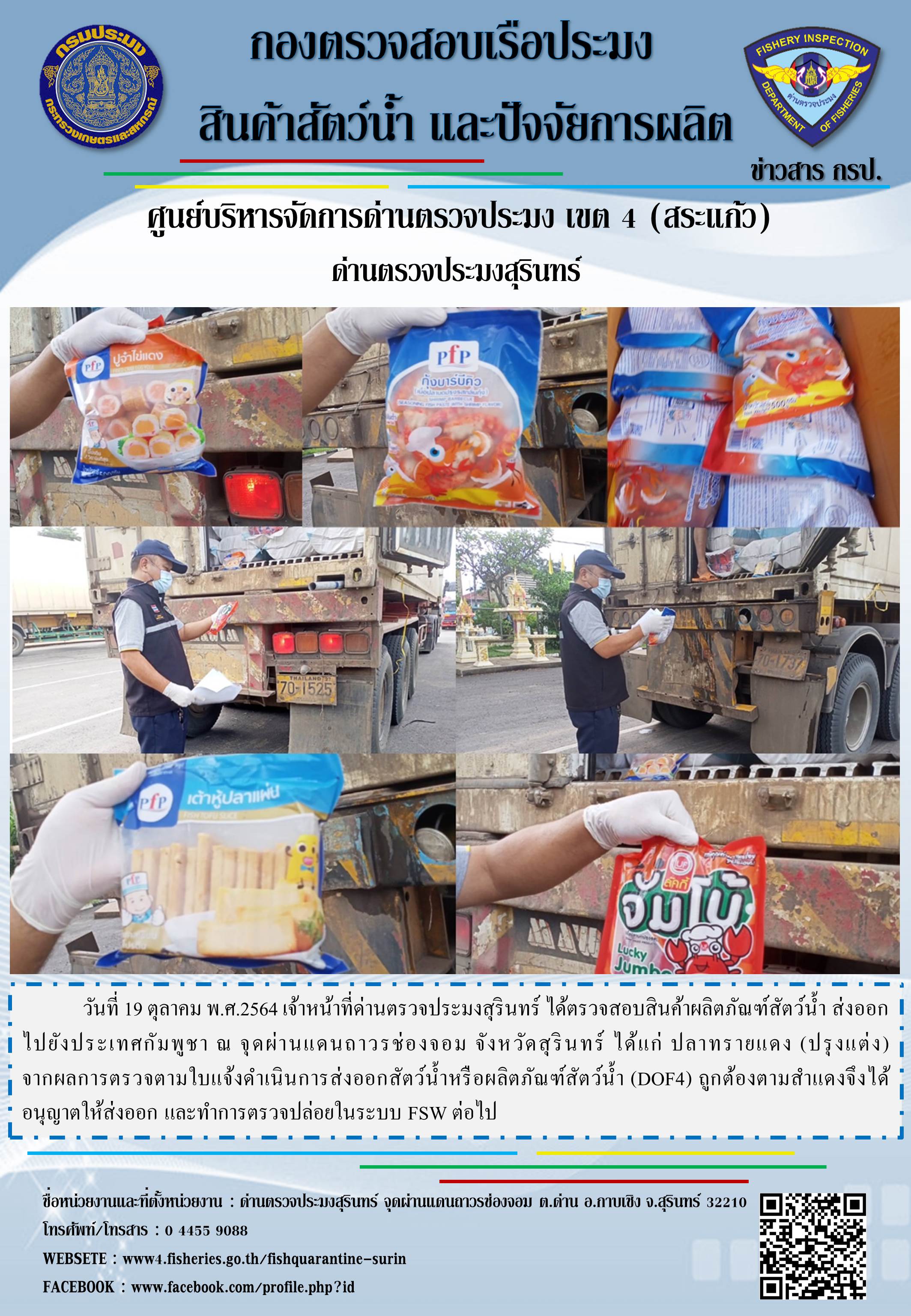 ผลการปฏิบัติงานด่านตรวจประมงสุรินทร์ วันที่ 19 ตุลาคม พ.ศ.2564..คลิก