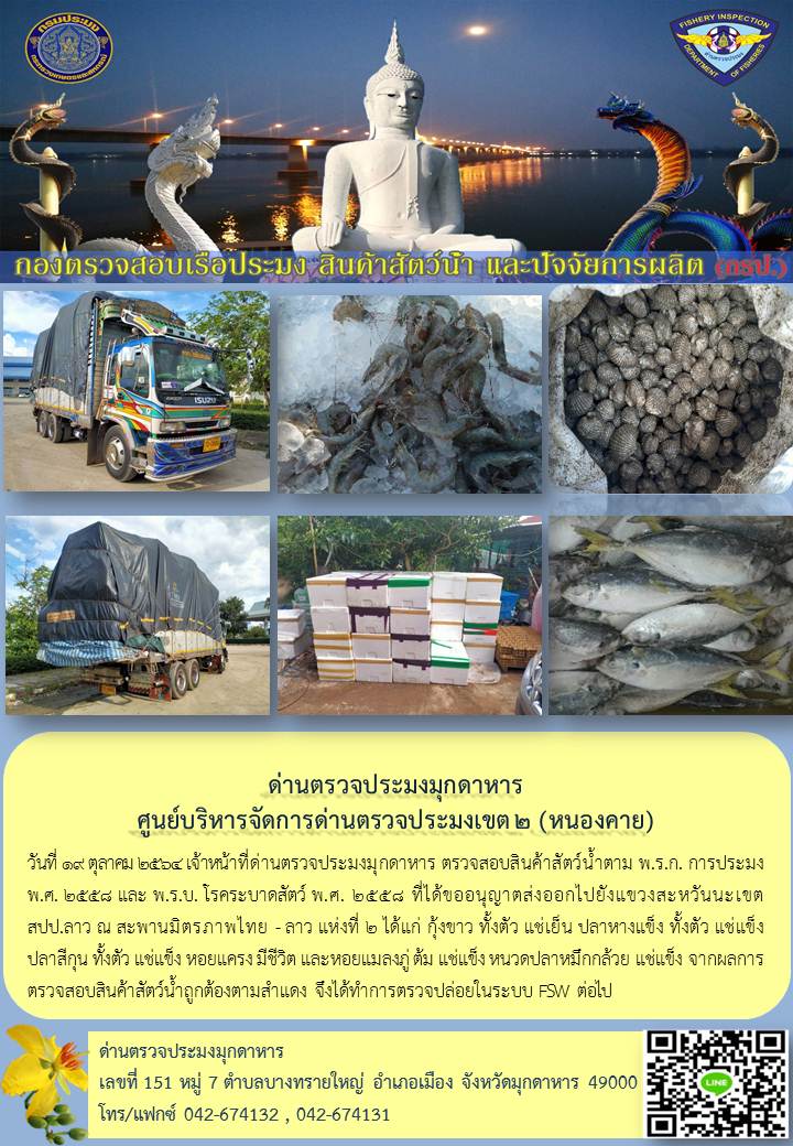 ข่าวประชาสัมพันธ์ด่านตรวจประมงมุกดาหาร วันที่ 19 ตุลาคม 2564..คลิก