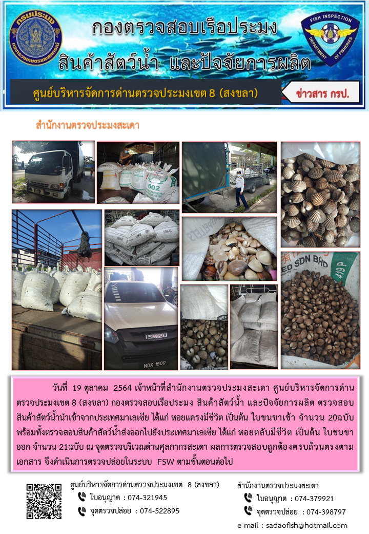 ประชาสัมพันธ์การปฏิบัติงาน ประจำวันที่ 19 ตุลาคม 2564 สำนักงานตรวจประมงสะเดา..คลิก