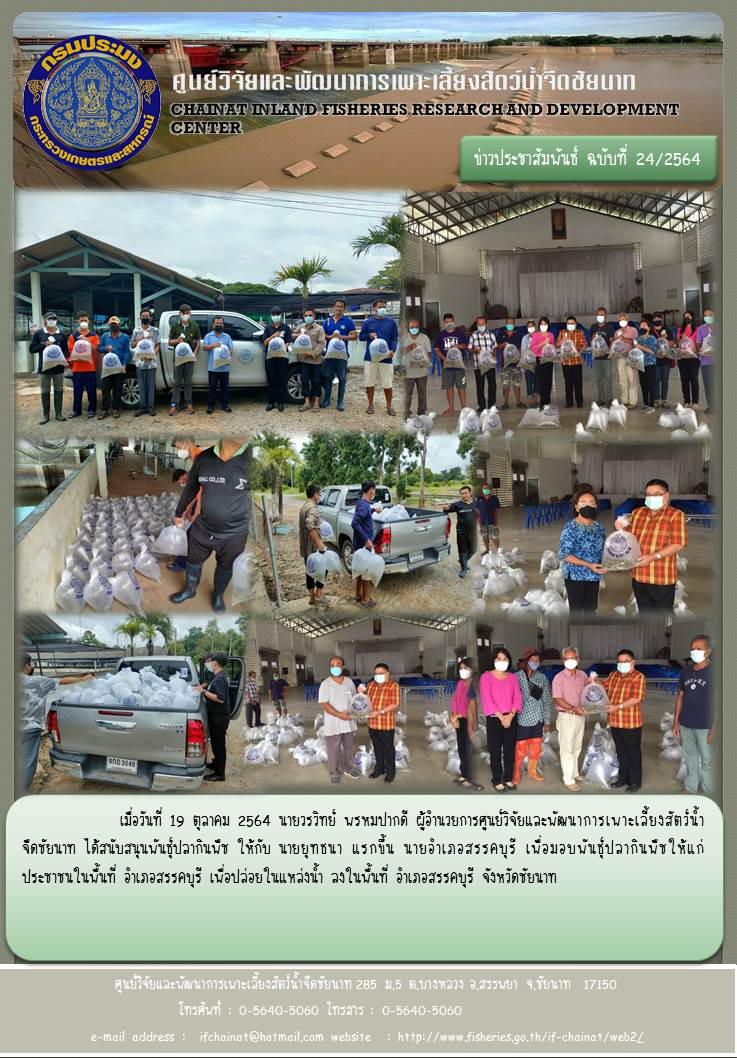 สนับสนุนพันธุ์สัตว์น้ำให้แก่ประชาชนในพื้นที่อำเภอสรรคบุรี..คลิก
