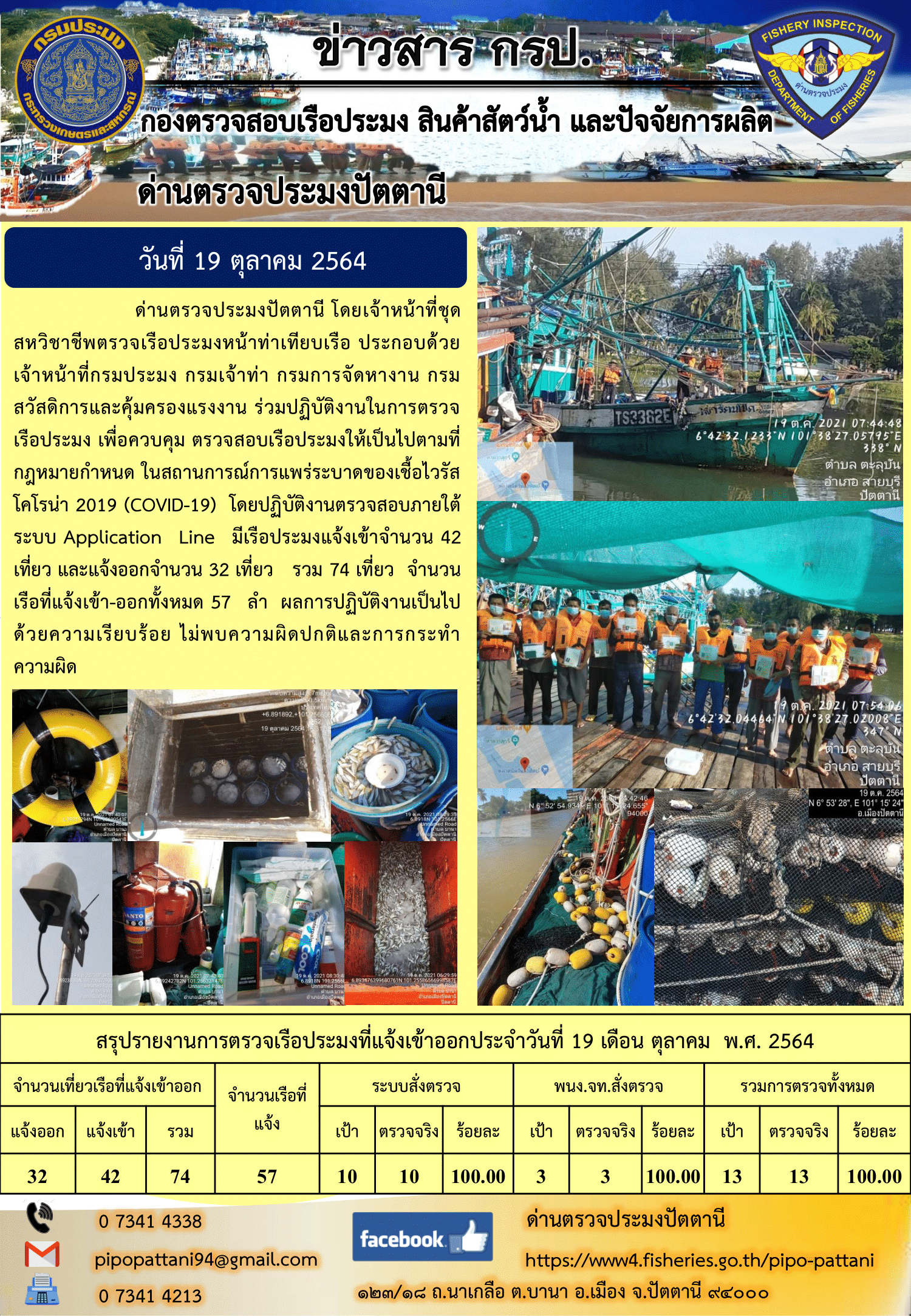 ข่าวสารการปฏิบัติงาน ด่านตรวจประมงปัตตานี 19 ต.ค. 64..คลิก