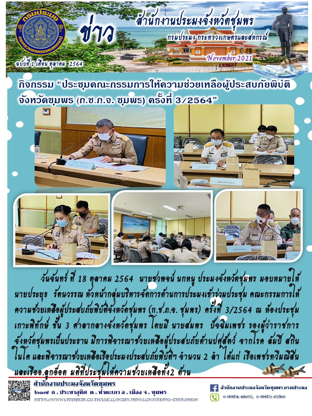 การประชุมคณะกรรมการให้ความช่วยเหลือผู้ประสบภัยพิบัติ จังหวัดชุมพร ครั้งที่ 3/2564..คลิก