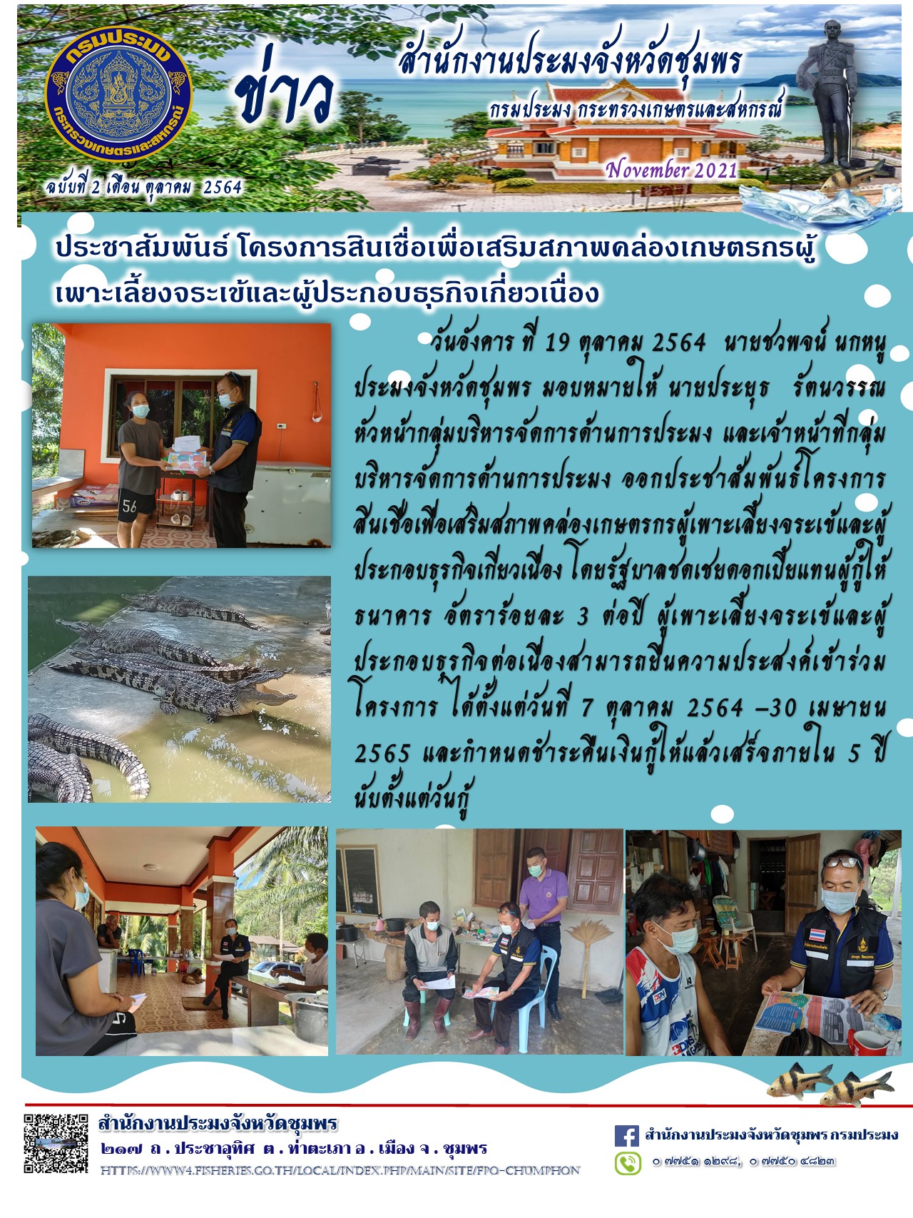 โครงการสินเชื่อเพื่อเสริมสภาพคล่องเกษตรกรผู้เพาะเลี้ยงจระเข้และผู้ประกอบธุรกิจเกี่ยวเนื่อง..คลิก