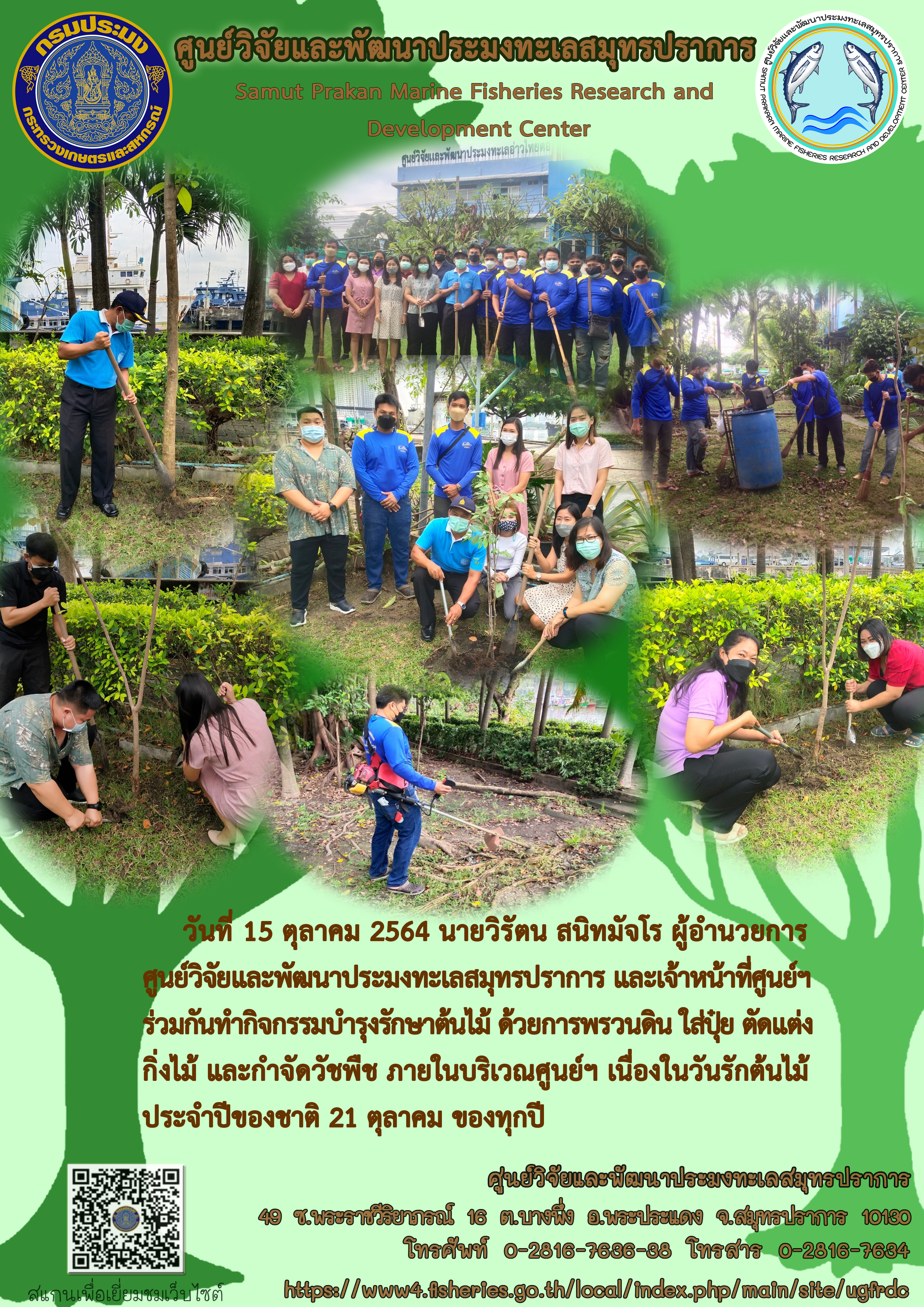 ศูนย์วิจัยและพัฒนาประมงทะเลสมุทรปราการ ทำกิจกรรมเนื่องในวันรักต้นไม้ประจำปีของชาติ..คลิก