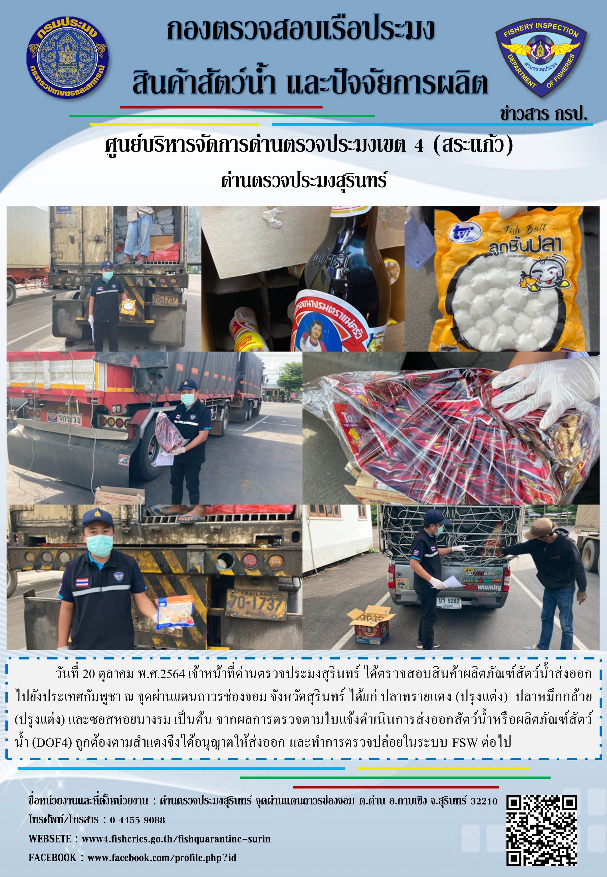 ผลการปฏิบัติงานด่านตรวจประมงสุรินทร์ วันที่ 20 ตุลาคม พ.ศ.2564..คลิก