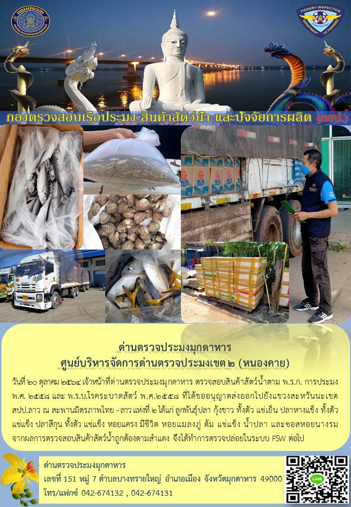 ข่าวประชาสัมพันธ์ด่านตรวจประมงมุกดาหาร วันที่ 20 ตุลาคม 2564..คลิก