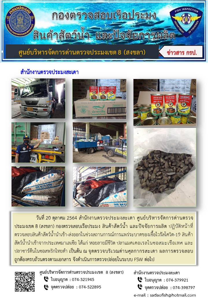ประชาสัมพันธ์การปฏิบัติงาน ประจำวันที่ 20 ตุลาคม 2564 สำนักงานตรวจประมงสะเดา..คลิก