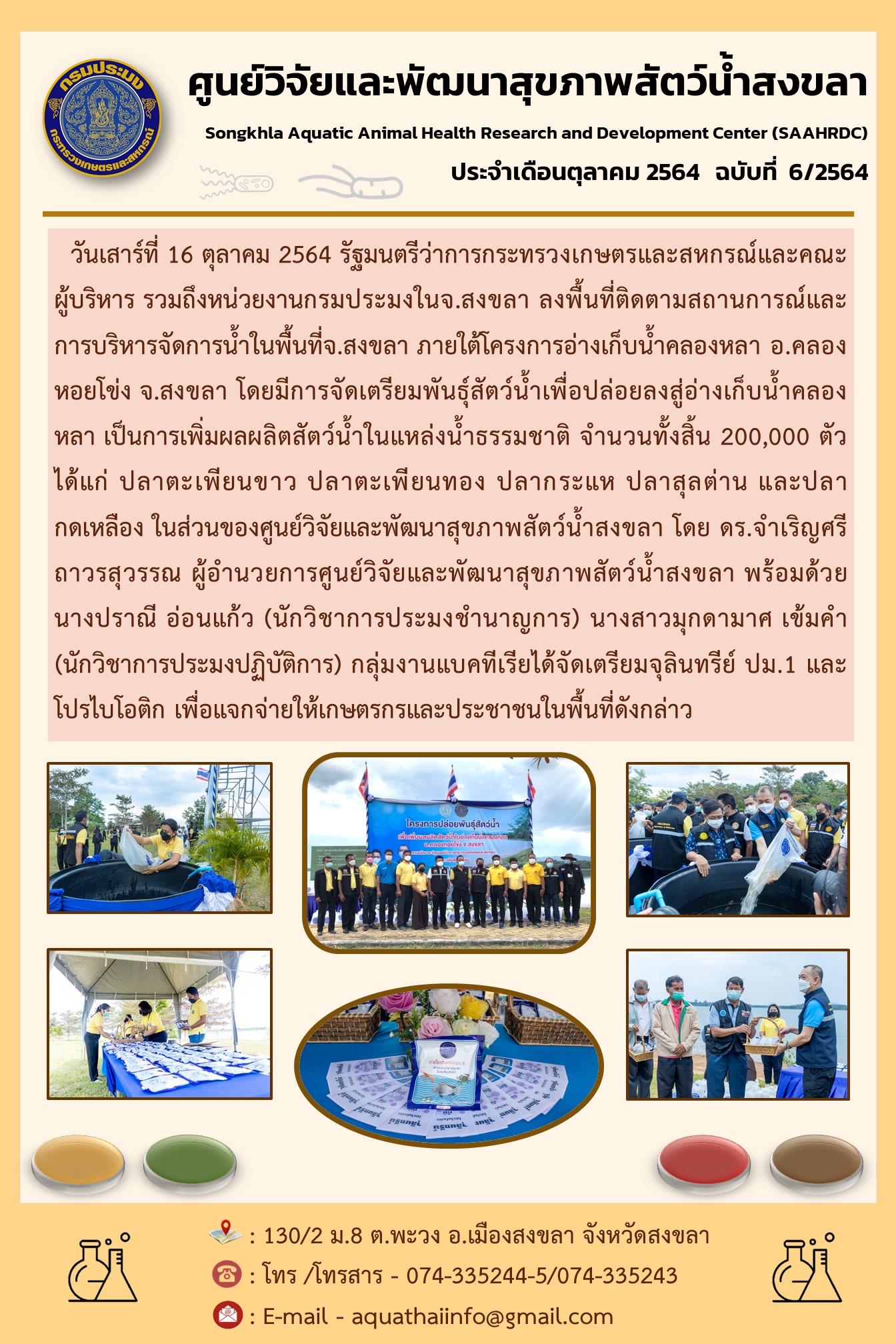 ฉบับที่ 6/2565 รัฐมนตรีว่าการกระทรวงเกษตรและสหกรณ์และคณะ ผู้บริหาร รวมถึงหน่วยงานกรมประมงในจ.สงขลา ลงพื้นที่ติดตามสถานการณ์และ การบริหารจัดการน้ำในพื้นที่จ.สงขลา ภายใต้โครงการอ่างเก็บน้ำคลองหลา อ.คลอง หอยโข่ง จ.สงขลา..คลิก