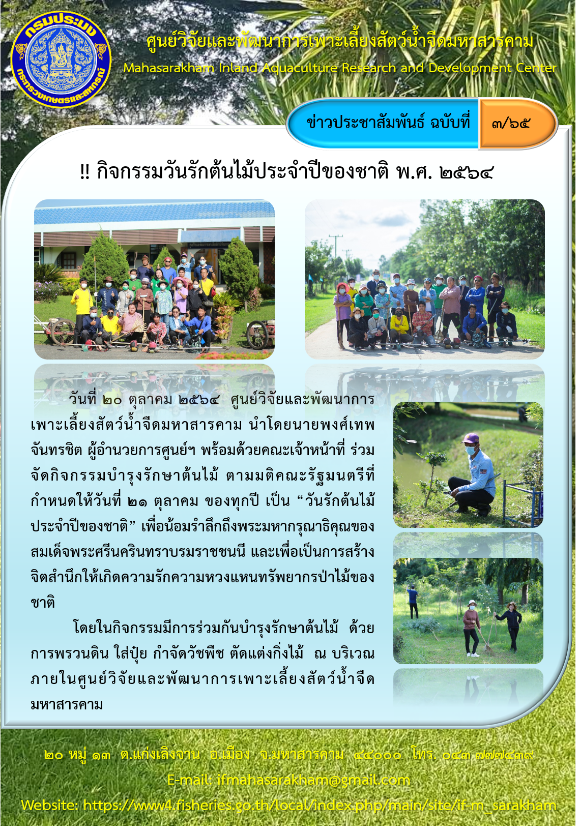 กิจกรรมวันรักต้นไม้ประจำปีของชาติ พ.ศ. ๒๕๖๔..คลิก