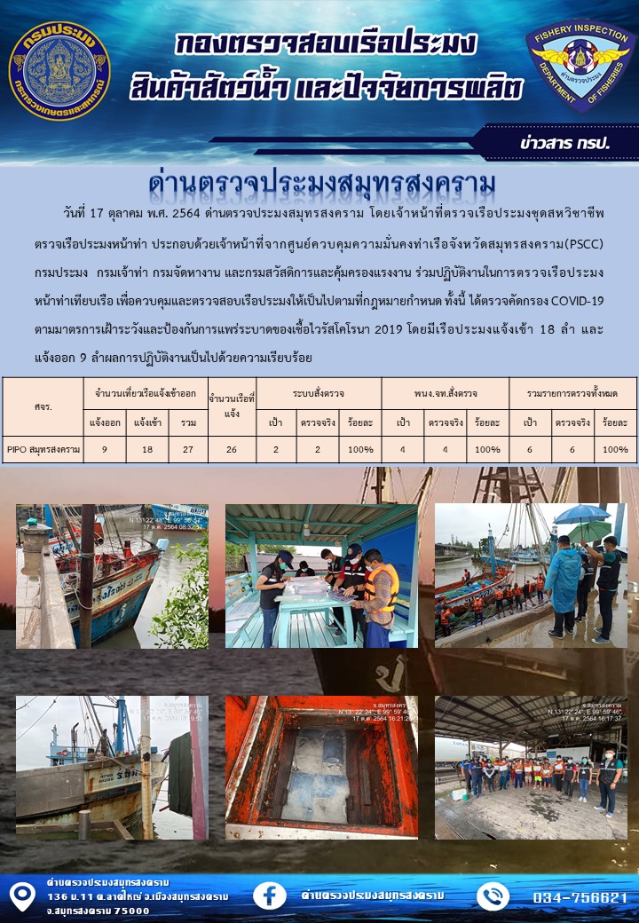 สถิติการแจ้งเข้า - ออกเรือประมงพาณิชย์ ด่านตรวจประมงสมุทรสงคราม ประจำวันที่ 17 ตุลาคม 2564..คลิก