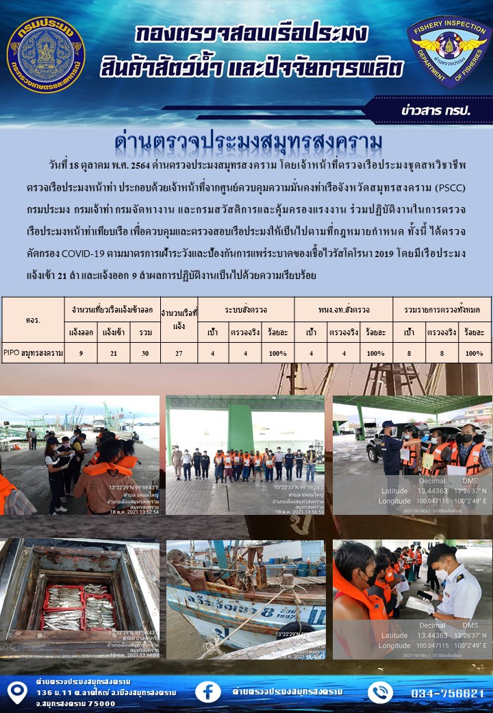 สถิติการแจ้งเข้า - ออกเรือประมงพาณิชย์ ด่านตรวจประมงสมุทรสงคราม ประจำวันที่ 18 ตุลาคม 2564..คลิก