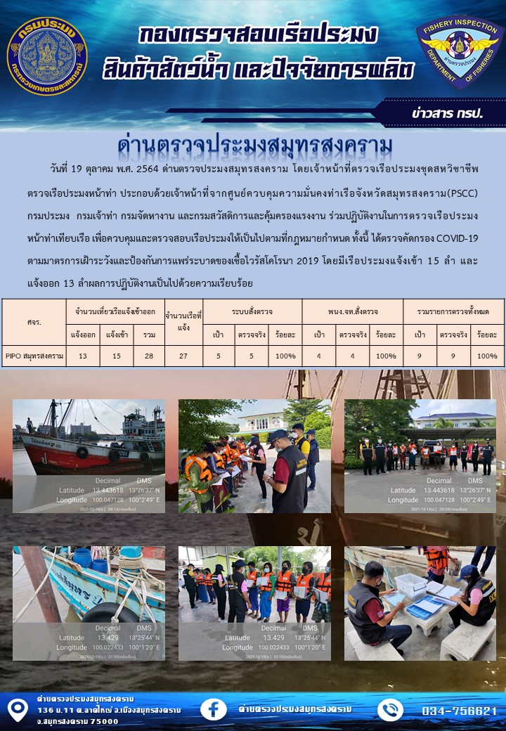 สถิติการแจ้งเข้า - ออกเรือประมงพาณิชย์ ด่านตรวจประมงสมุทรสงคราม ประจำวันที่ 19 ตุลาคม 2564..คลิก