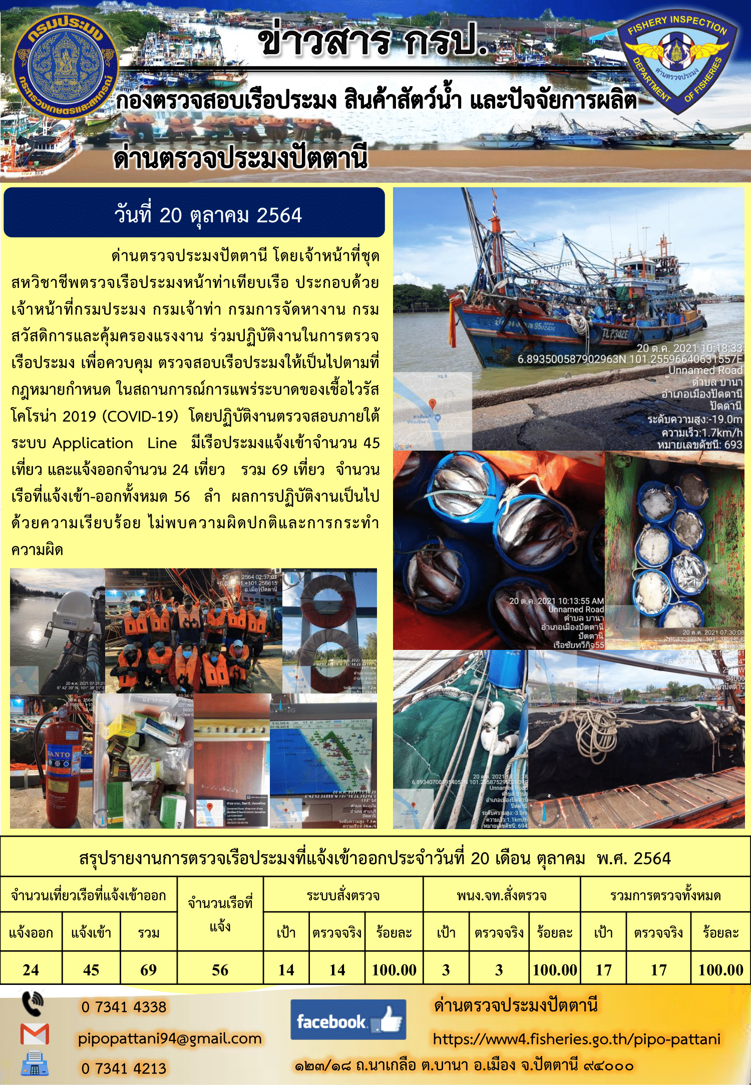 ข่าวสารการปฏิบัติงาน ด่านตรวจประมงปัตตานี 20 ต.ค. 64..คลิก
