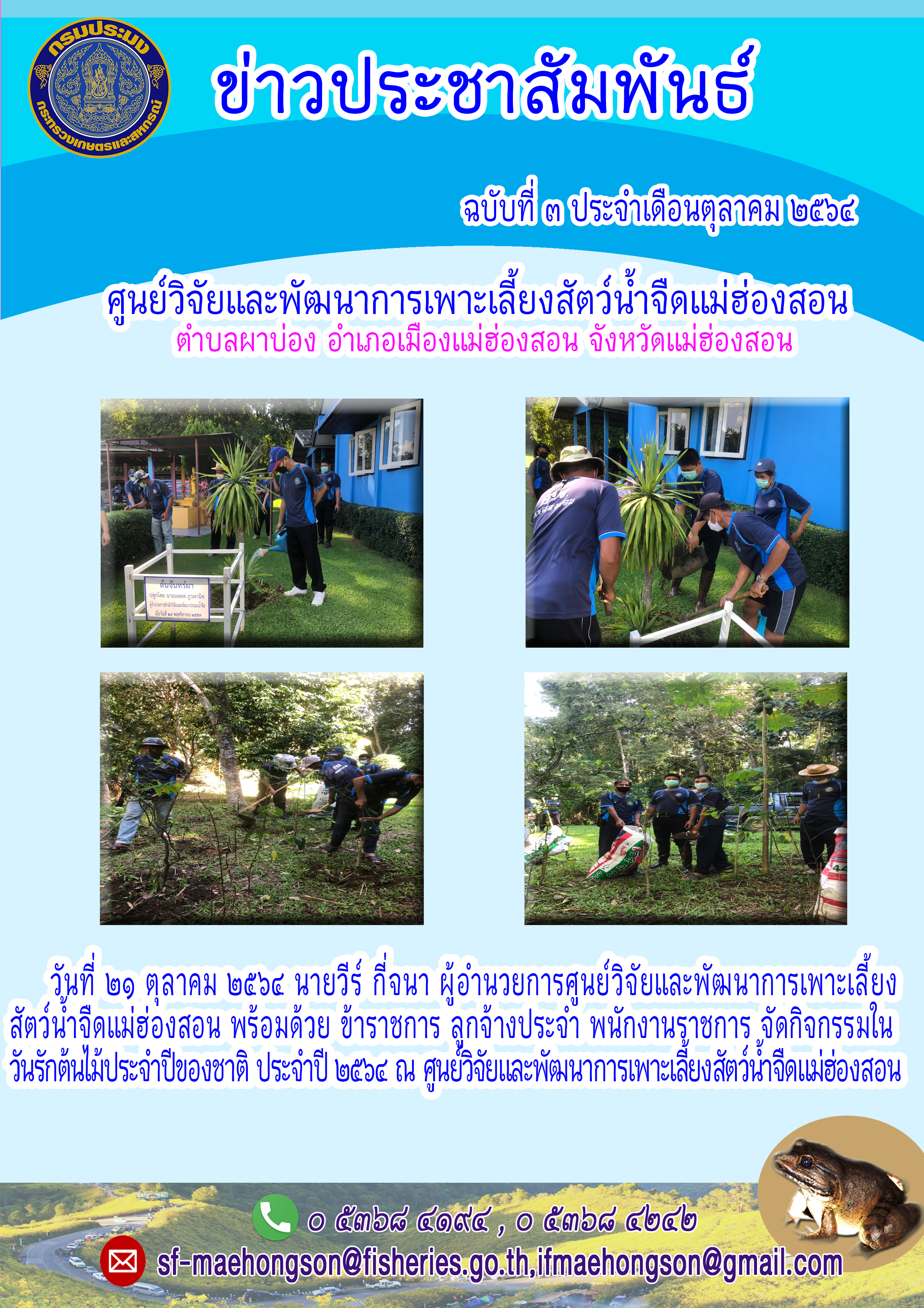 วันรักต้นไม้ประจำปีของชาติ ประจำปี ๒๕๖๔