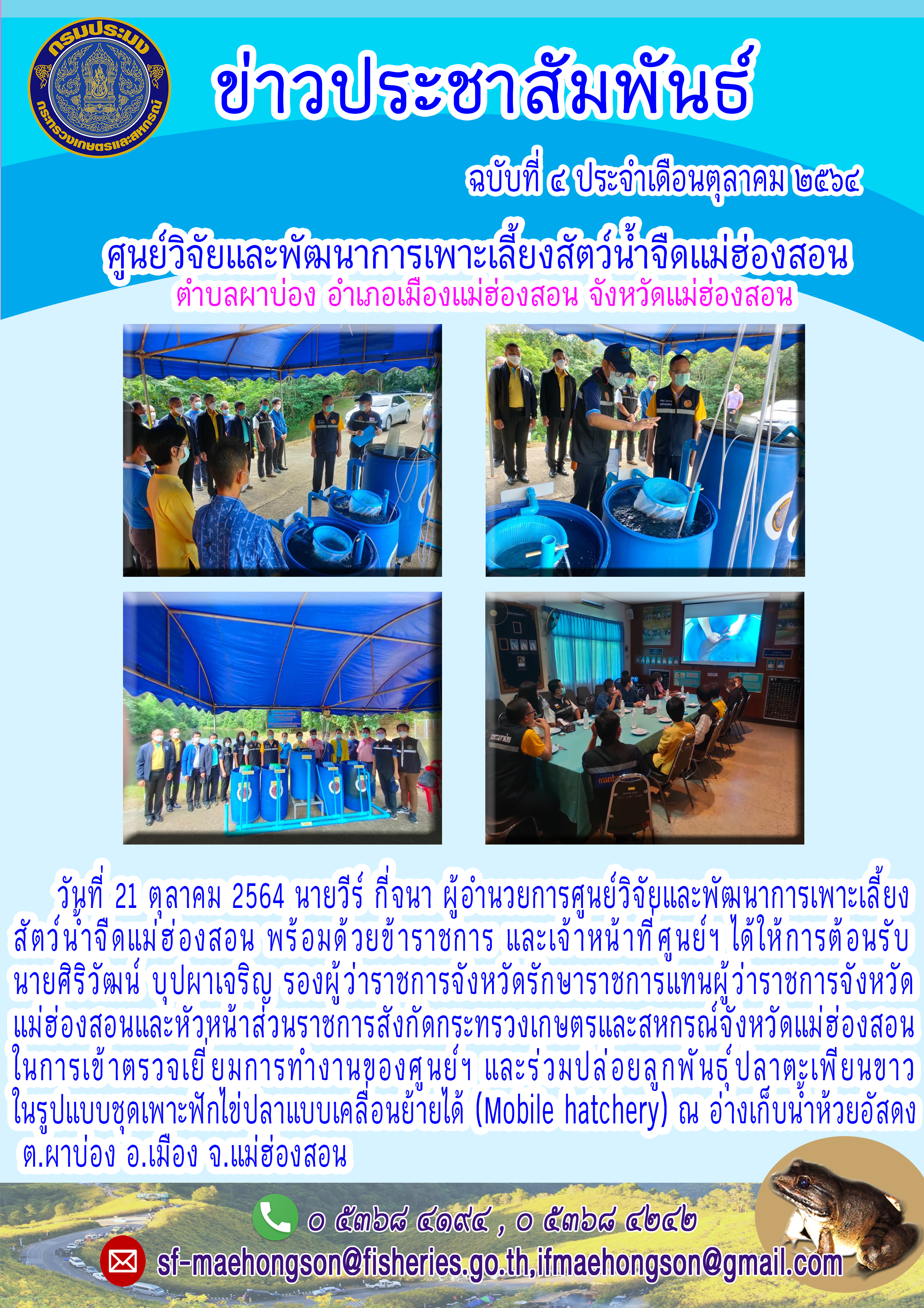 ปล่อยลูกพันธุ์ปลาตะเพียนขาวในรูปแบบชุดเพาะฟักไข่ปลาแบบเคลื่อนย้ายได้ (Mobile hatchery)