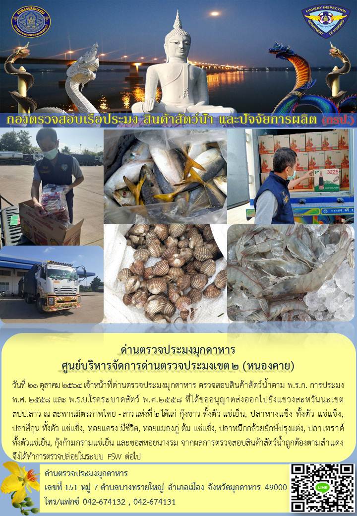 ข่าวประชาสัมพันธ์ด่านตรวจประมงมุกดาหาร วันที่ 21 ตุลาคม 2564..คลิก