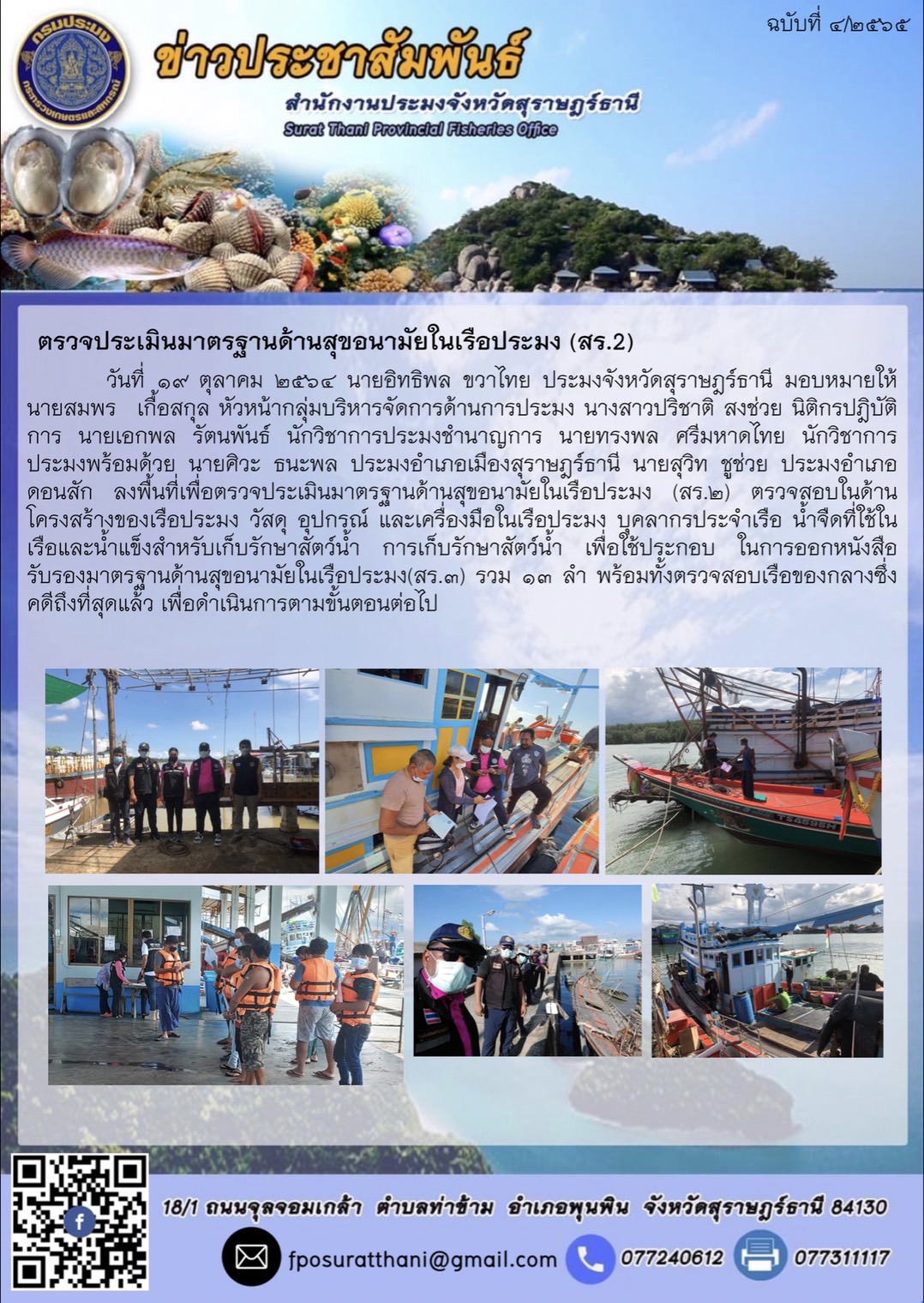 ตรวจประเมินมาตรฐานด้านสุขอนามัยในเรือประมง (สร.2) ตรวจสอบในด้านโครงสร้างของเรือประมง วัสดุ อุปกรณ์ และเครื่องมือในเรือประมง บุคลากรประจำเรือ น้ำจืดที่ใช้ในเรือและน้ำแข็งสำหรับเก็บรักษาสัตว์น้ำ การเก็บรักษาสัตว์น้ำ เพื่อใช้ประกอบ ในการออกหนังสือรับรองมาตรฐานด้านสุขอนามัยในเรือประมง(สร.3)..คลิก