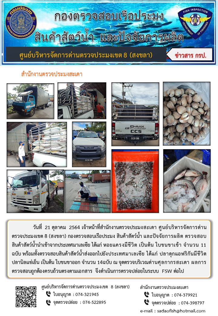 ประชาสัมพันธ์การปฏิบัติงาน ประจำวันที่ 21 ตุลาคม 2564 สำนักงานตรวจประมงสะเดา..คลิก