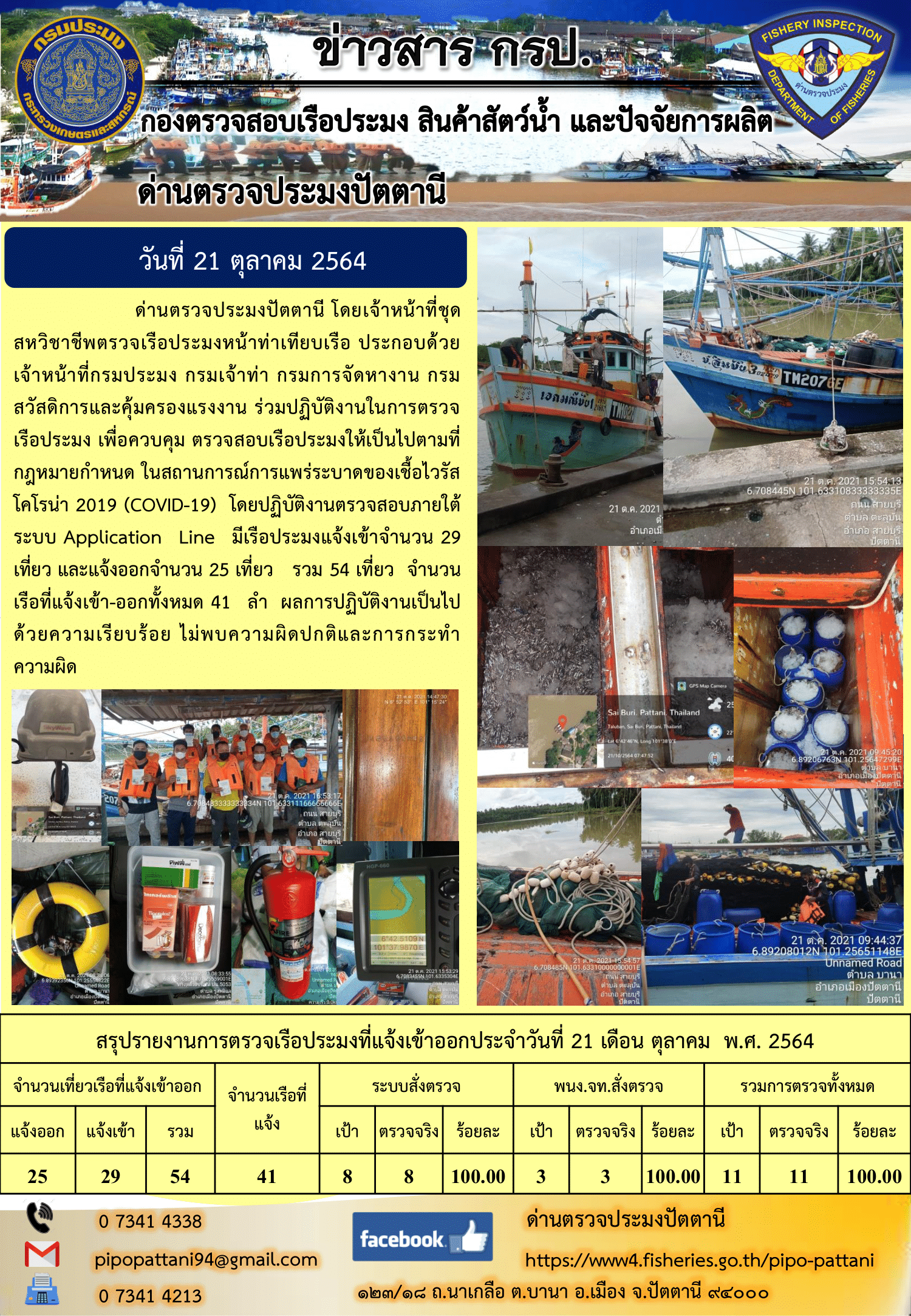 ข่าวสารการปฏิบัติงาน ด่านตรวจประมงปัตตานี 21 ต.ค. 64..คลิก