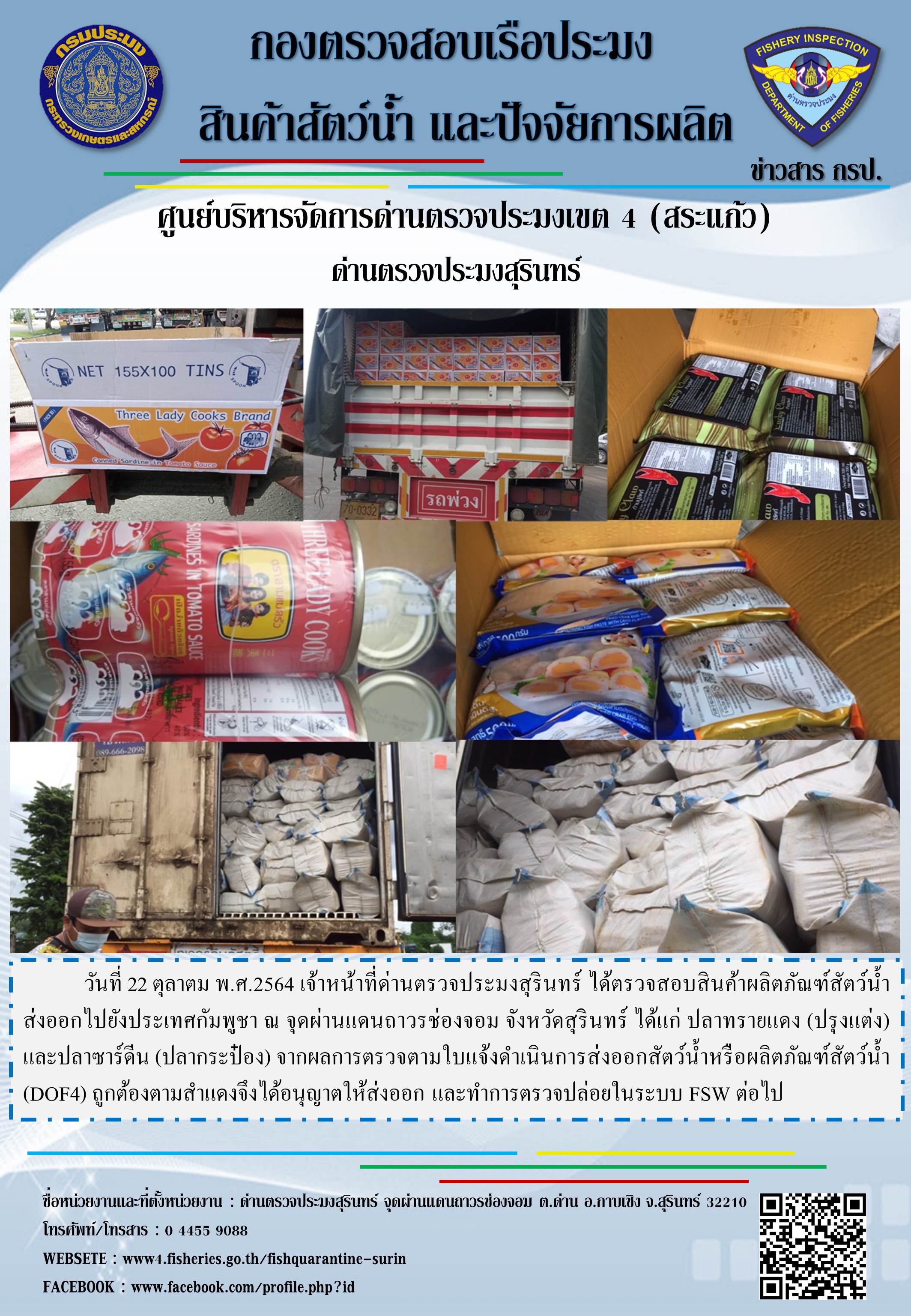 ผลการปฏิบัติงานด่านตรวจประมงสุรินทร์ วันที่ 22 ตุลาคม พ.ศ.2564..คลิก