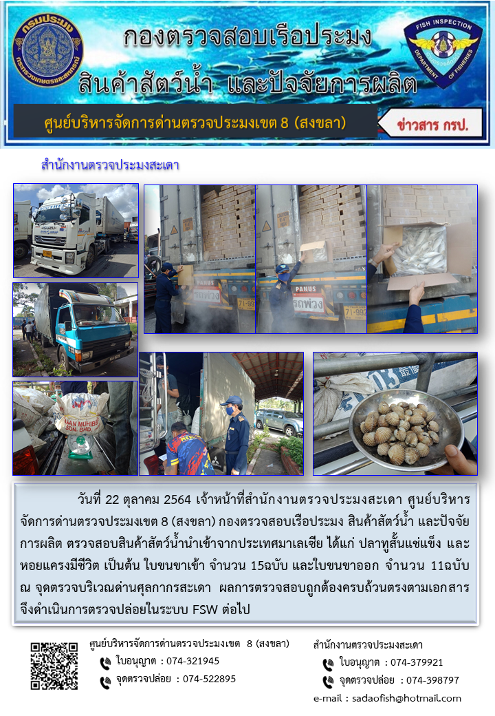 ประชาสัมพันธ์การปฏิบัติงาน ประจำวันที่ 22 ตุลาคม 2564 สำนักงานตรวจประมงสะเดา..คลิก