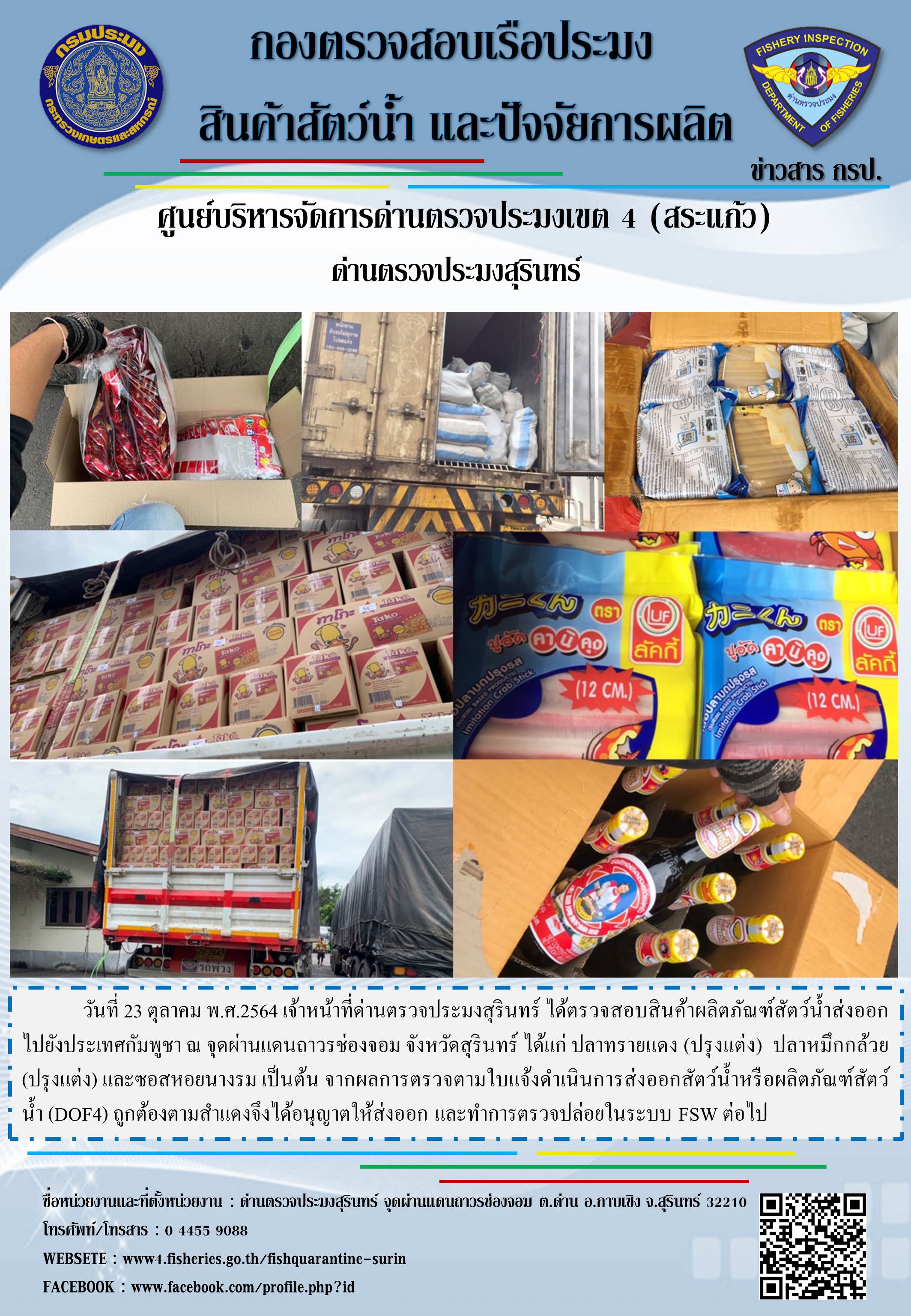 ผลการปฏิบัติงานด่านตรวจประมงสุรินทร์ วันที่ 23 ตุลาคม พ.ศ.2564..คลิก
