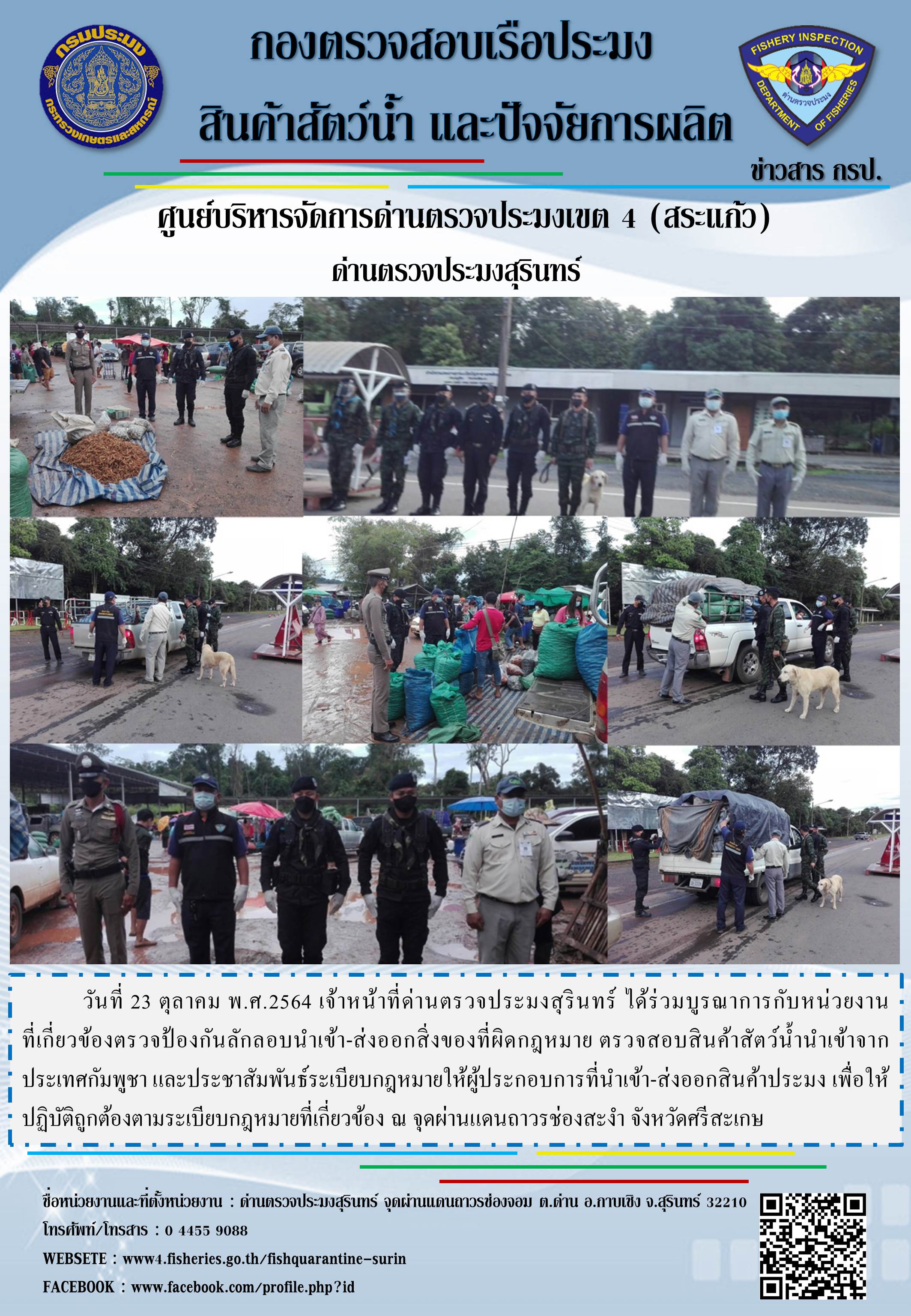 ผลการปฏิบัติงานด่านตรวจประมงสุรินทร์ วันที่ 23 ตุลาคม พ.ศ.2564..คลิก