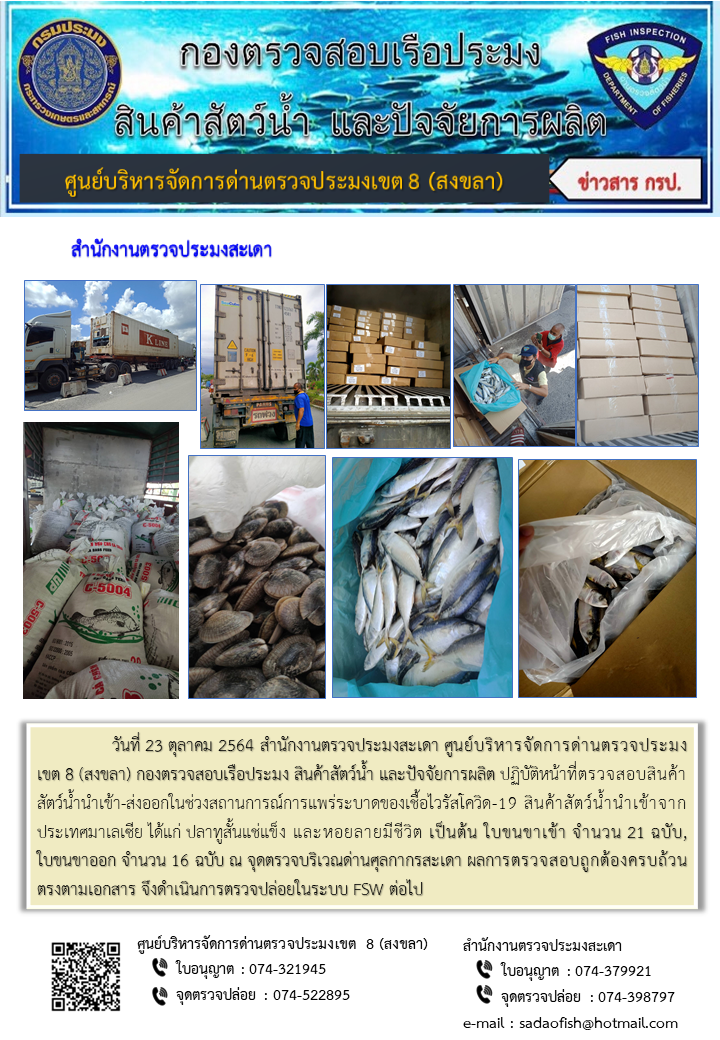 ประชาสัมพันธ์การปฏิบัติงาน ประจำวันที่ 23 ตุลาคม 2564 สำนักงานตรวจประมงสะเดา..คลิก