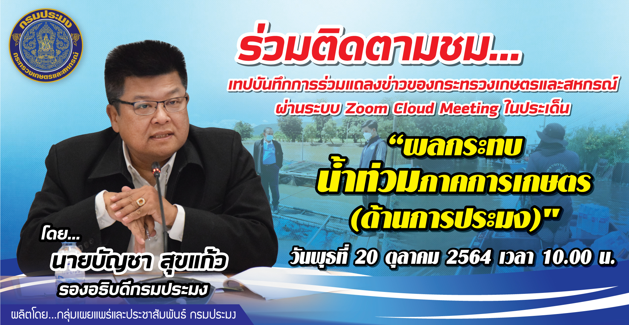 เทปบันทึกการร่วมแถลงข่าวของกระทรวงเกษตรและสหกรณ์ ผ่านระบบ Zoom Cloud Meeting ประเด็น 