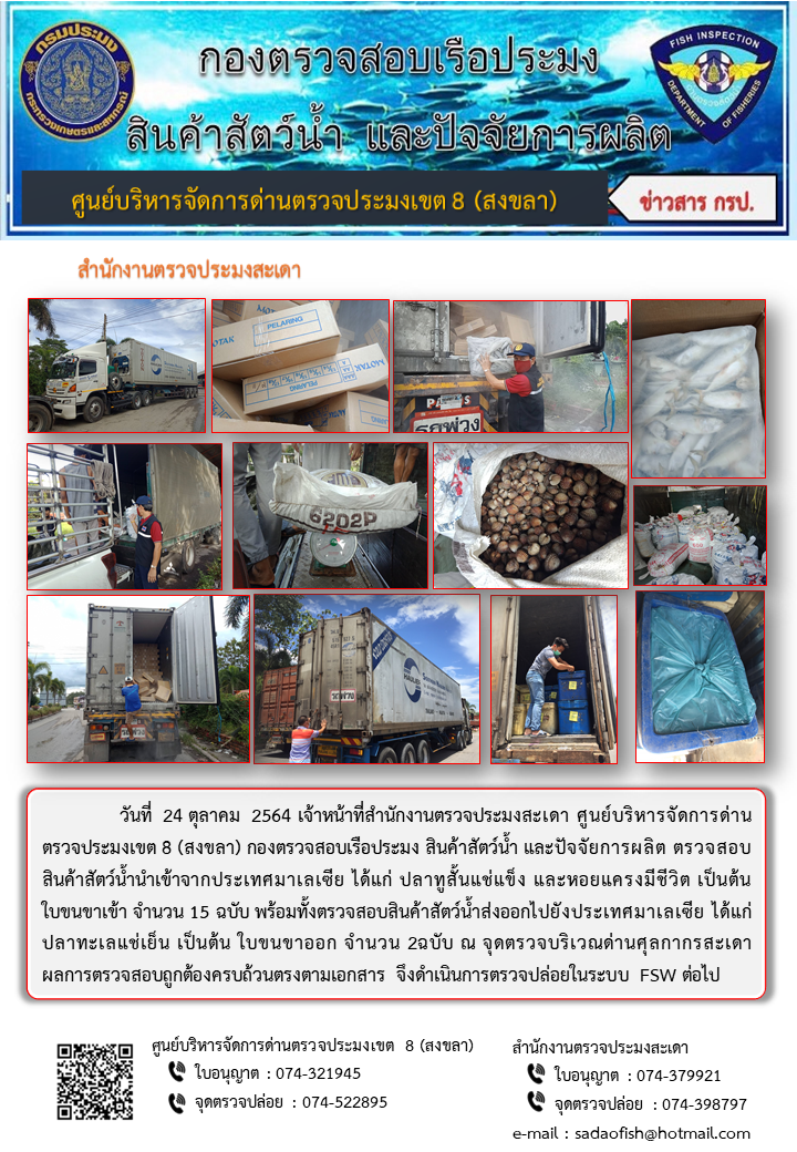 ประชาสัมพันธ์การปฏิบัติงาน ประจำวันที่ 24 ตุลาคม 2564 สำนักงานตรวจประมงสะเดา..คลิก