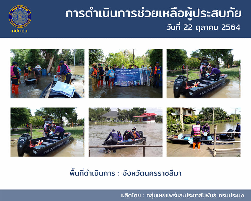 การดำเนินการช่วยเหลือผู้ประสบภัย ระหว่างวันที่ 17 - 22 ตุลาคม 2564..คลิก